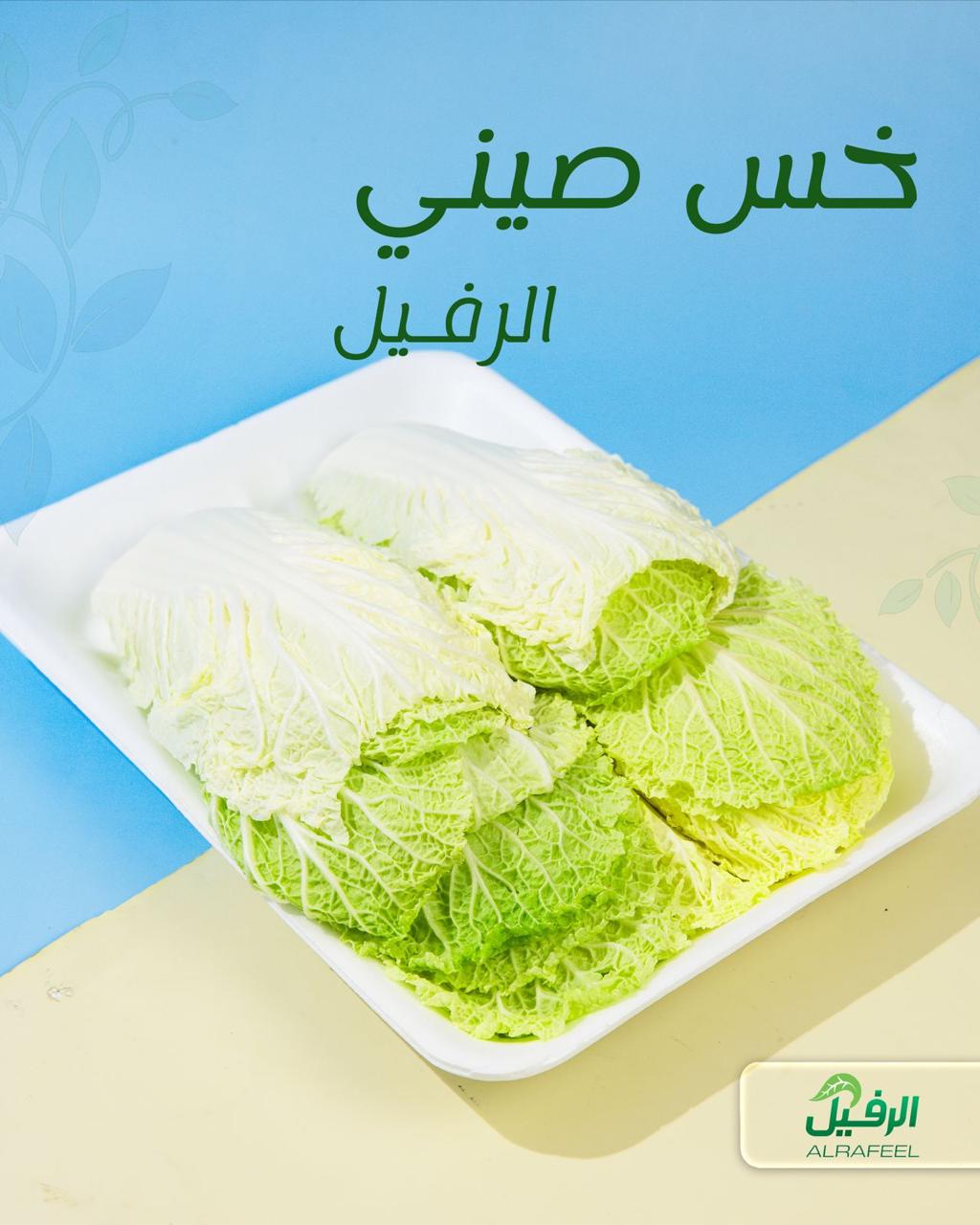 خس صيني معلب ونظيف