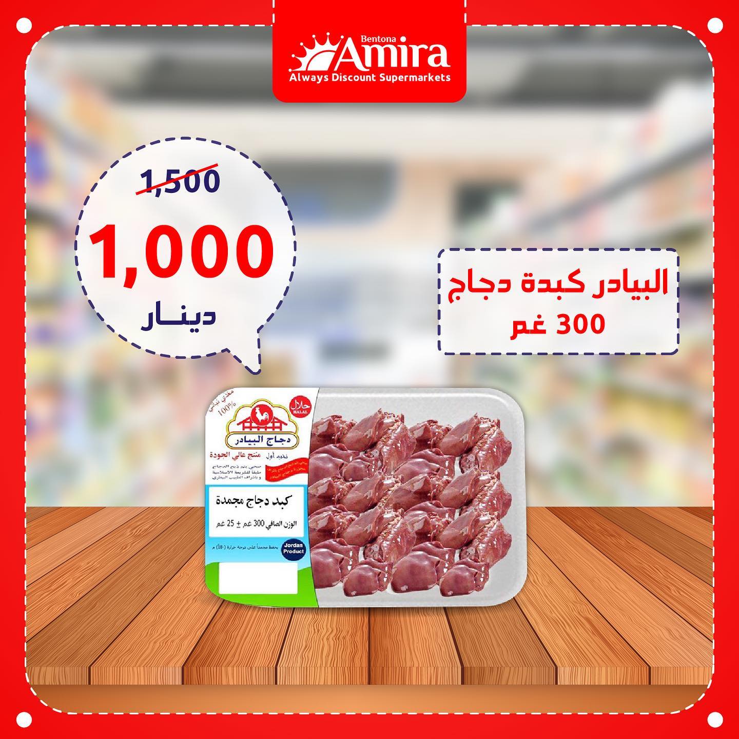 البيادر كبدة دجاج300غم - 18*1