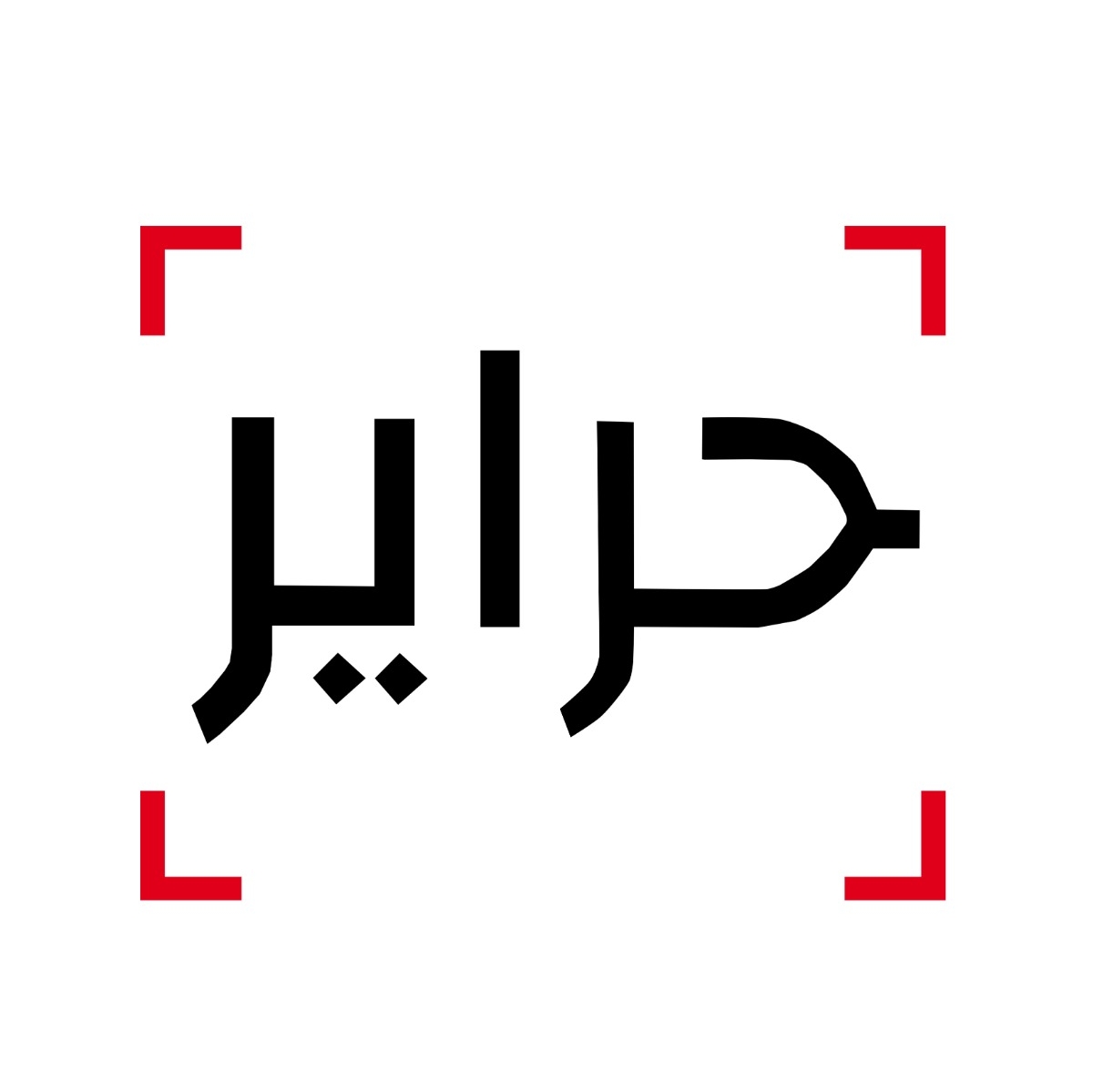 حراير